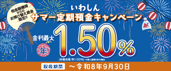 サマー定期預金