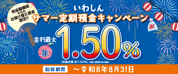 サマー定期預金