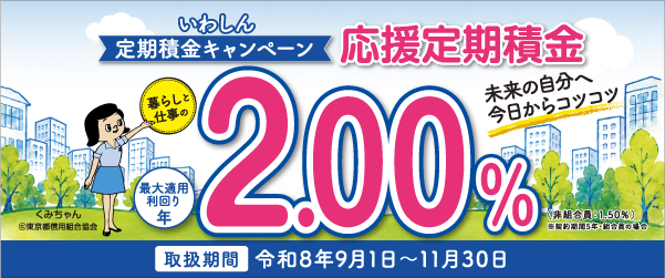 暮らしと仕事の応援定期積金
