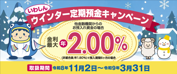 ウィンター定期預金