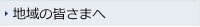 地域の皆様へ