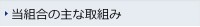 当組合の主な取り組み
