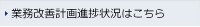 業務改善計画進捗状況はこちら