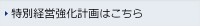 特別経営強化計画はこちら