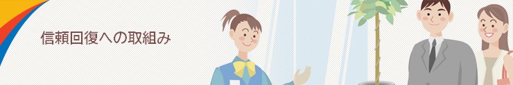 信頼回復への取り組み