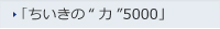 「ちいきの“力”5000」