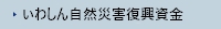 いわしん自然災害復興資金