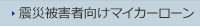 震災被害者向けマイカーローン