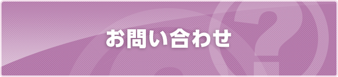 ［お問い合わせ］