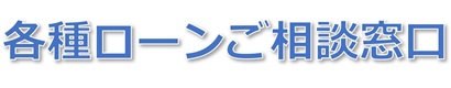 各種ローンご相談窓口