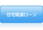 住宅関連ローン