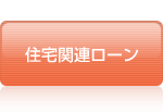 住宅関連ローン