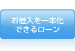 お借入を一本化できるローン