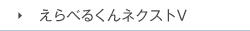 えらべるくんネクストV