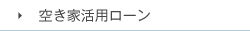 空き家活用ローン