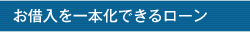 お借入を一本化できるローン