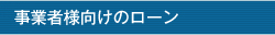 事業者様向けのローン