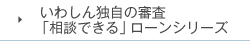 いわしん独自の審査「相談できる」ローンシリーズ