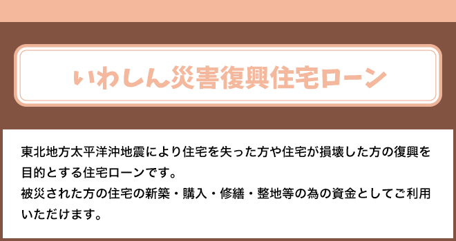 いわしん災害復興住宅ローン