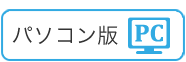 PCサイト