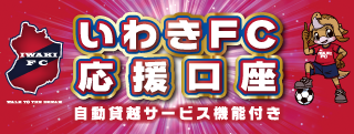 いわきFC応援口座
