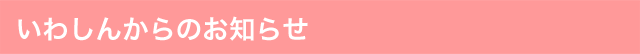 いわしんからのお知らせ