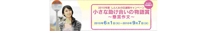 「小さな助け合いの物語賞」（懸賞作文）の募集