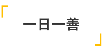 座右の銘