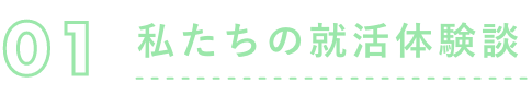 私たちの就活体験談