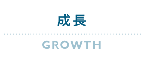 成長