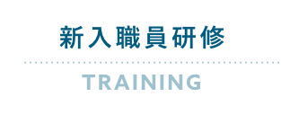 新入職員研修